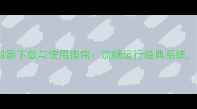 图片 手机XP系统模拟器下载与使用指南：流畅运行经典系统，解锁怀旧体验2