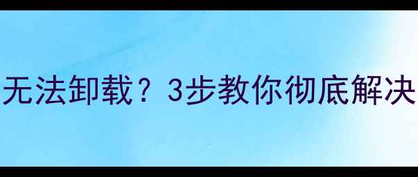 手机root后系统无法卸载3步教你彻底解决附恢复教程