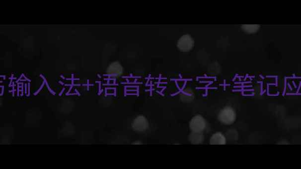 图片 手机上写字必备工具推荐：手写输入法+语音转文字+笔记应用全攻略（附高效记录技巧）2