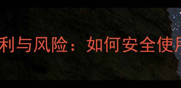 图片 手机不设密码的便利与风险：如何安全使用不锁屏的6大技巧