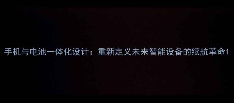 图片 手机与电池一体化设计：重新定义未来智能设备的续航革命1