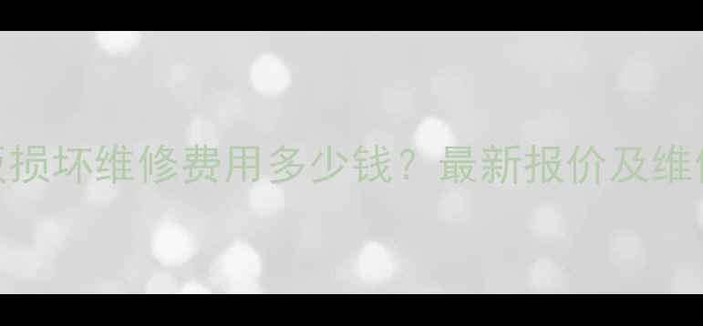 图片 手机主板损坏维修费用多少钱？最新报价及维修方案全