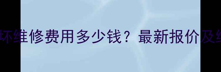 图片 手机主板损坏维修费用多少钱？最新报价及维修方案全1