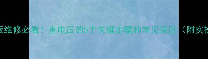 图片 手机主板维修必看！查电压的5个关键步骤和常见误区（附实操指南）