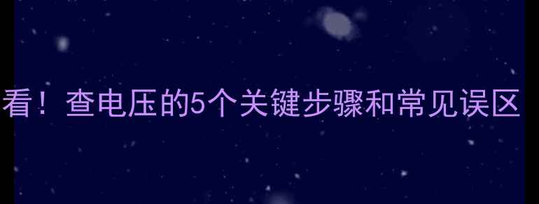图片 手机主板维修必看！查电压的5个关键步骤和常见误区（附实操指南）1