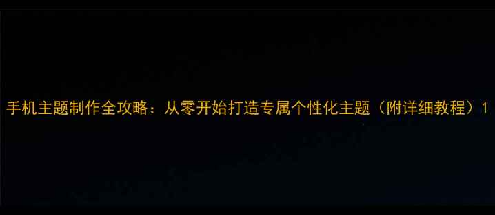 图片 手机主题制作全攻略：从零开始打造专属个性化主题（附详细教程）1