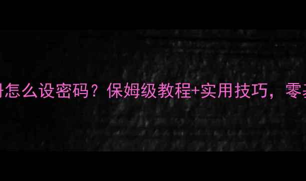 手机云相册怎么设密码保姆级教程实用技巧零基础秒懂