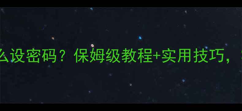 图片 手机云相册怎么设密码？保姆级教程+实用技巧，零基础秒懂！1