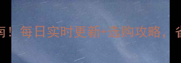 图片 手机价格避坑指南！每日实时更新+选购攻略，省下1000元不踩雷