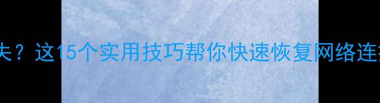 图片 手机信号突然消失？这15个实用技巧帮你快速恢复网络连接（最新指南）2