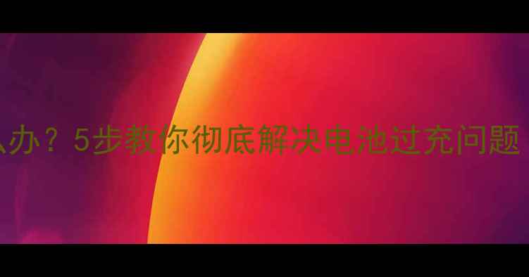 图片 手机充电不断电怎么办？5步教你彻底解决电池过充问题（附官方修复指南）