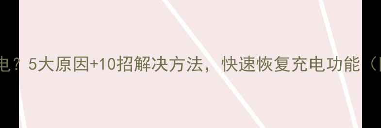 图片 手机充电不进电？5大原因+10招解决方法，快速恢复充电功能（附图文教程）2