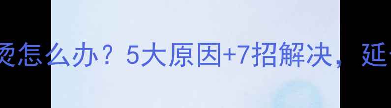 图片 手机充电发烫怎么办？5大原因+7招解决，延长电池寿命1