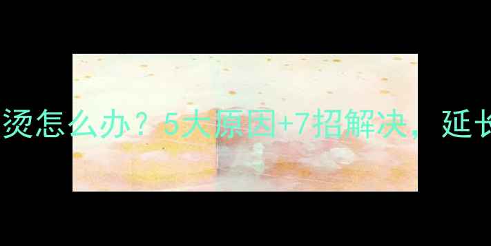 手机充电发烫怎么办5大原因7招解决延长电池寿命