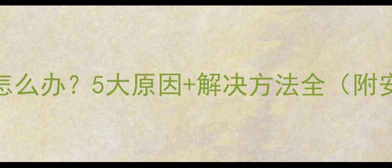 图片 手机充电发烫怎么办？5大原因+解决方法全（附安全充电指南）