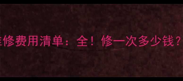 图片 手机充电口维修费用清单：全！修一次多少钱？附避坑指南1