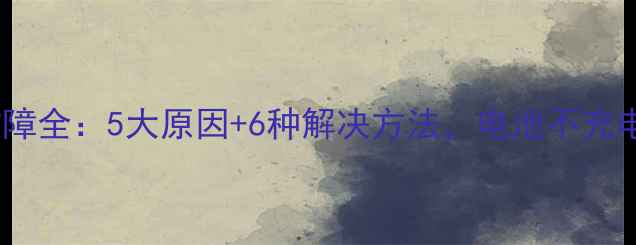 图片 手机充电故障全：5大原因+6种解决方法，电池不充电怎么办？1