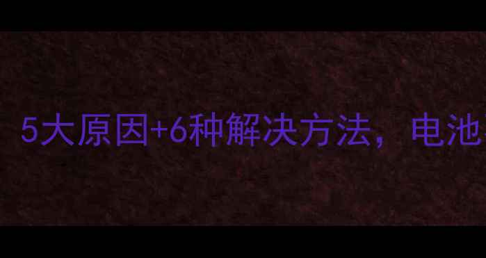 手机充电故障全5大原因6种解决方法电池不充电怎么办
