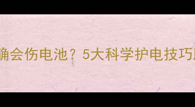 图片 手机充电方式不正确会伤电池？5大科学护电技巧助你延长手机寿命1