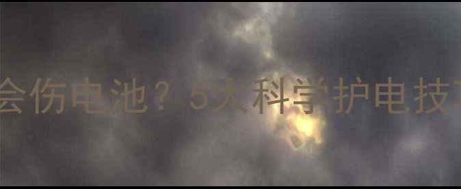图片 手机充电方式不正确会伤电池？5大科学护电技巧助你延长手机寿命2