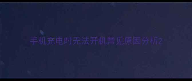 图片 手机充电时无法开机常见原因分析2