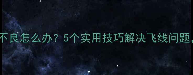 图片 手机充电线接触不良怎么办？5个实用技巧解决飞线问题，延长电池寿命2