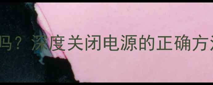 图片 手机关机耗电吗？深度关闭电源的正确方法及省电技巧2