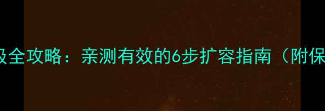 手机内存升级全攻略亲测有效的6步扩容指南附保姆级教程
