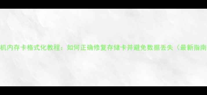 手机内存卡格式化教程如何正确修复存储卡并避免数据丢失最新指南