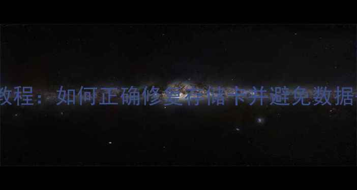 图片 手机内存卡格式化教程：如何正确修复存储卡并避免数据丢失（最新指南）1