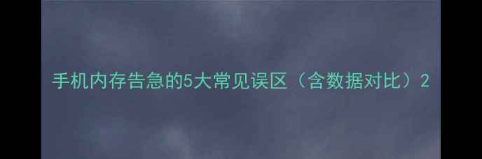 图片 手机内存告急的5大常见误区（含数据对比）2
