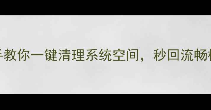 图片 手机内存爆满别慌！手把手教你一键清理系统空间，秒回流畅模式✨（附最新避坑指南）