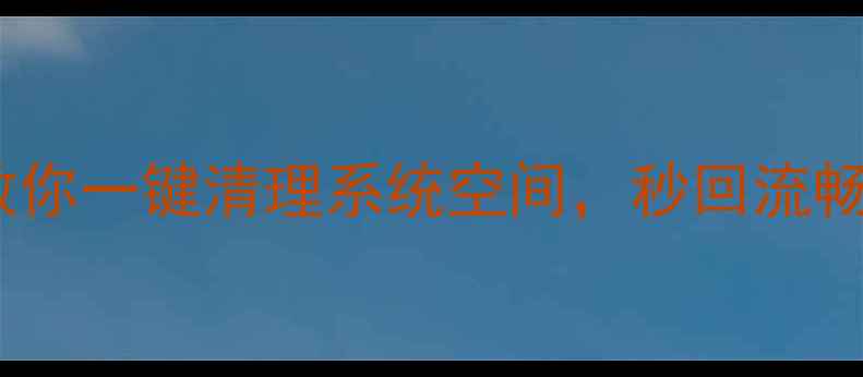 手机内存爆满别慌手把手教你一键清理系统空间秒回流畅模式附最新避坑指南