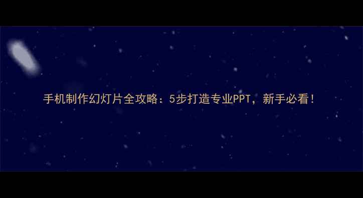 图片 手机制作幻灯片全攻略：5步打造专业PPT，新手必看！