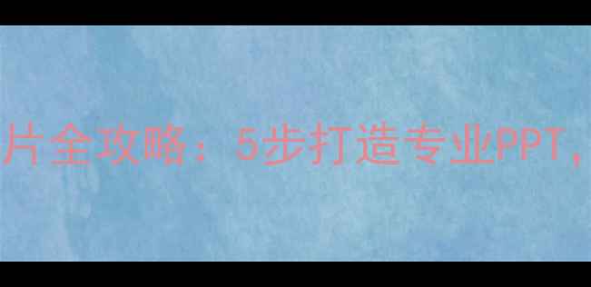 图片 手机制作幻灯片全攻略：5步打造专业PPT，新手必看！1