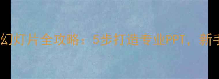 图片 手机制作幻灯片全攻略：5步打造专业PPT，新手必看！2