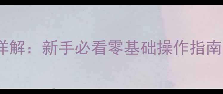 手机刷机全流程详解新手必看零基础操作指南附避坑要点