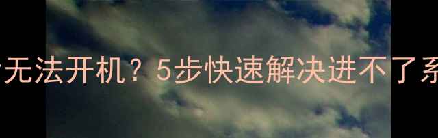手机刷机后无法开机5步快速解决进不了系统的难题