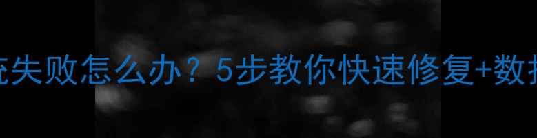 手机刷系统失败怎么办5步教你快速修复数据备份攻略