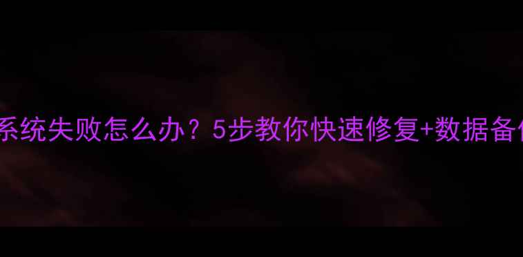 图片 手机刷系统失败怎么办？5步教你快速修复+数据备份攻略1