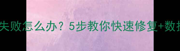 图片 手机刷系统失败怎么办？5步教你快速修复+数据备份攻略2