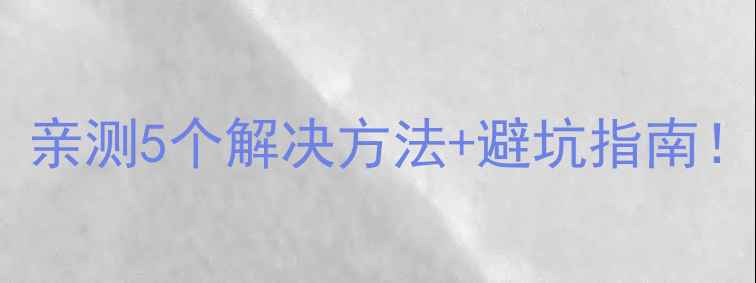 图片 手机半夜自动重启？亲测5个解决方法+避坑指南！附正确操作步骤✨1