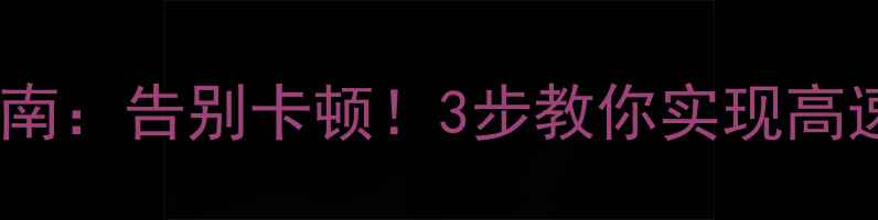 图片 手机卡升级指南：告别卡顿！3步教你实现高速流量自由📶2