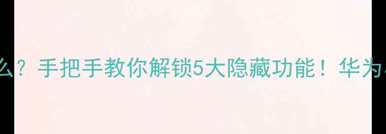 图片 手机反向充电是什么？手把手教你解锁5大隐藏功能！华为小米三星实测对比2