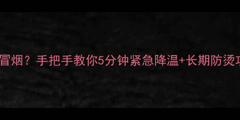 图片 手机发烫到冒烟？手把手教你5分钟紧急降温+长期防烫攻略！🔥💻1