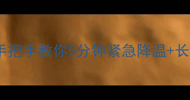 图片 手机发烫到冒烟？手把手教你5分钟紧急降温+长期防烫攻略！🔥💻2