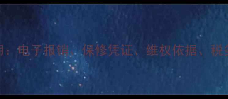 手机发票的5大妙用电子报销保修凭证维权依据税务抵扣与数据追踪