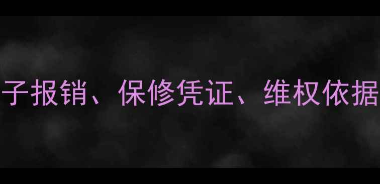 图片 手机发票的5大妙用：电子报销、保修凭证、维权依据、税务抵扣与数据追踪2