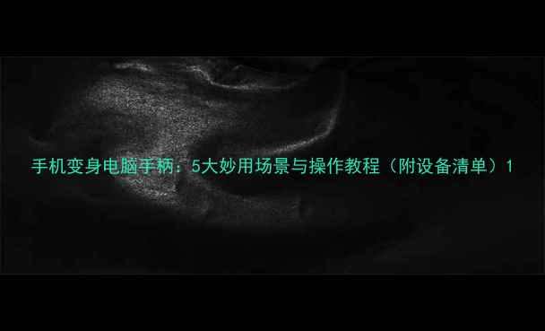 手机变身电脑手柄5大妙用场景与操作教程附设备清单