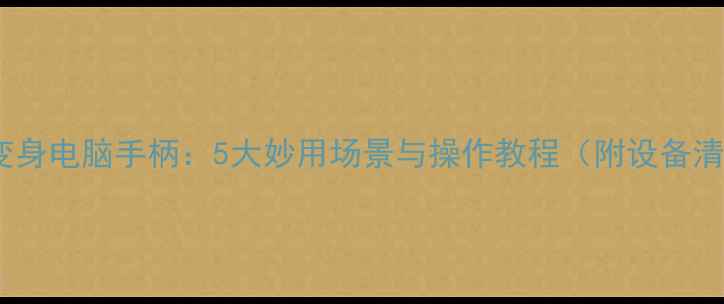 图片 手机变身电脑手柄：5大妙用场景与操作教程（附设备清单）2